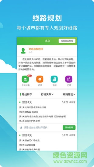 旅游规划师软件 v2.1.0 安卓版0