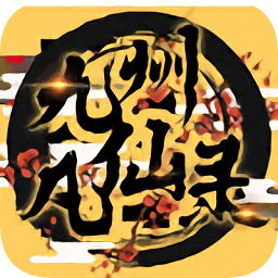 九州凡仙录手游