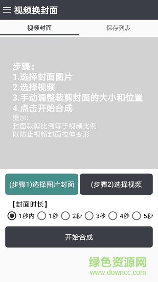 手机视频换封面软件 v1.0.7 安卓版0