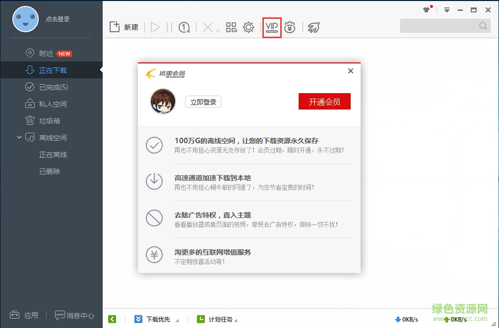 迅雷极速版修改版下载 极速迅雷无限制修改版