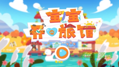 宝宝开心旅馆app v1.0 安卓版0