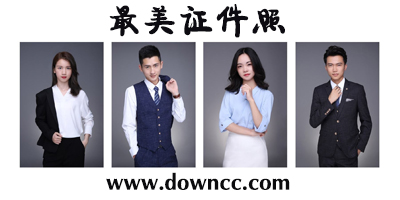 最美证件照