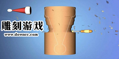 雕刻游戏