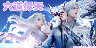 六道择天