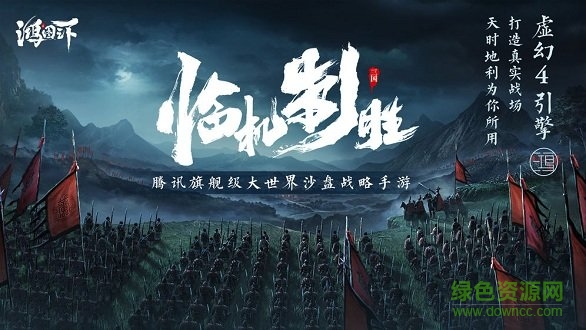 鸿图之下苹果版 v1.0.38 iphone版2