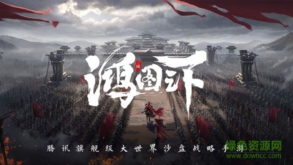 鸿图之下苹果版 v1.0.38 iphone版1