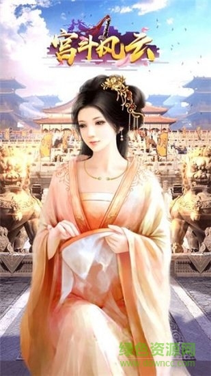 宫斗风云手游 v1.0.1 安卓版2