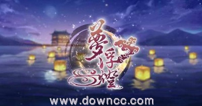 梦浮灯游戏下载-梦浮灯安卓版官方下载-梦浮灯修改版
