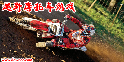 越野摩托车游戏