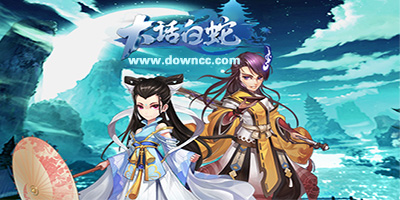 大话白蛇几个版本?大话白蛇手游下载-大话白蛇游戏大全