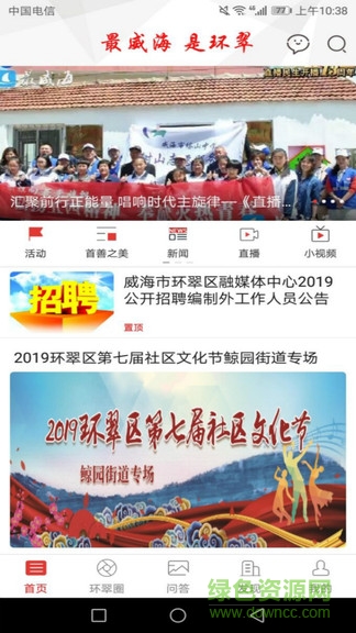 最威海新闻客户端 v5.3.1 安卓版2