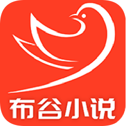 布谷小说最新版