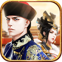 极品小王爷手游