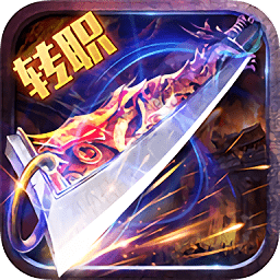 赤月传说转职传奇