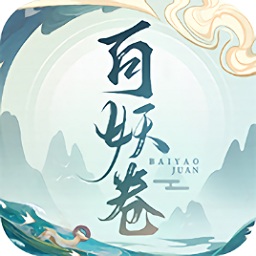 百妖卷无限元宝版