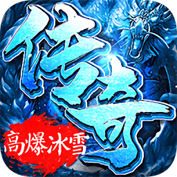 冰雪高爆龙皇传说