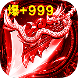 血饮传奇龙皇传说