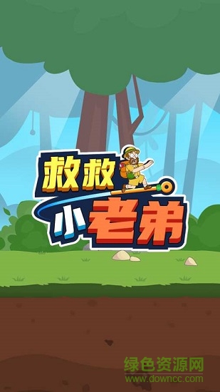救救小老弟 v1.0.7 安卓版3