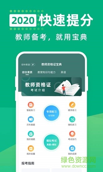 教师资格证宝典 v1.6.4 安卓版0