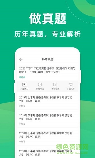 教师资格证宝典 v1.6.4 安卓版1