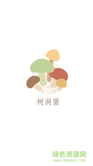 树洞菌最新版 v1.0.3 安卓版0