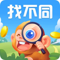 疯狂找不同红包版下载