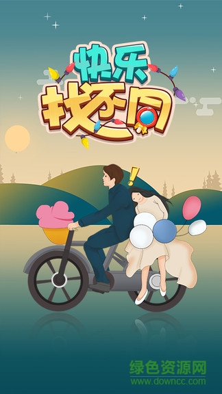 快乐找不同游戏 v1.0.0 安卓版0