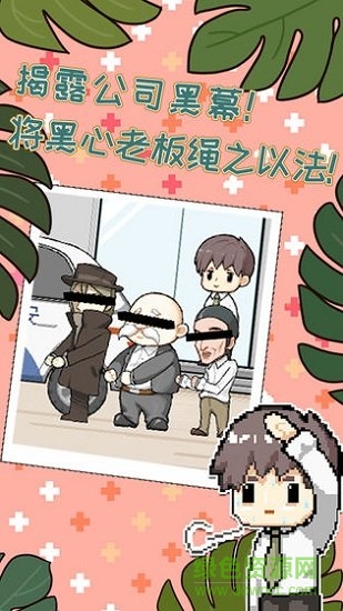 职场的秘密 v1.0.3 安卓版2