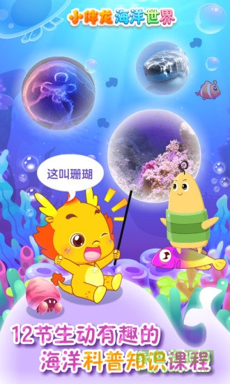小伴龙海洋世界游戏 v1.14.0 安卓版0