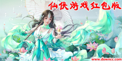 仙侠游戏红包版