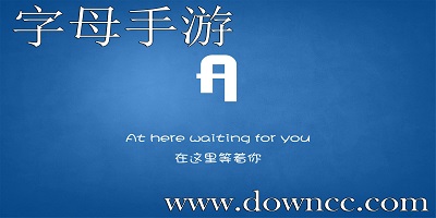 字母手游