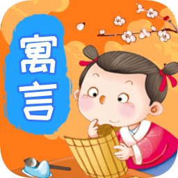 寓言故事手机在线看
