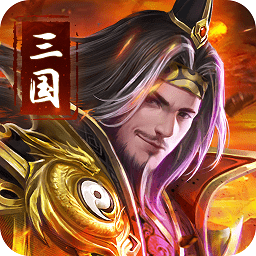 吞食之刃万人国战游戏