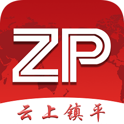 云上镇平客户端