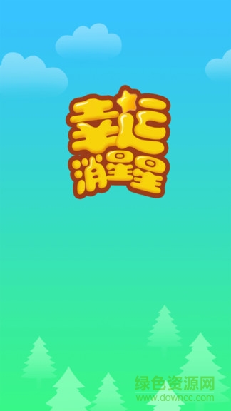 幸运消星星游戏免费版 v1.0.5 安卓手机版0
