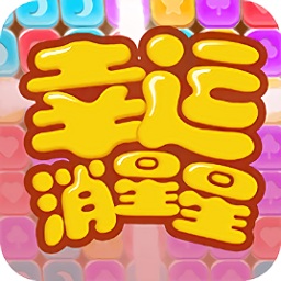 幸运消星星游戏免费版