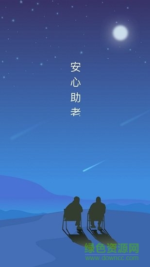 安心助老用户版 v1.7.2 安卓版1