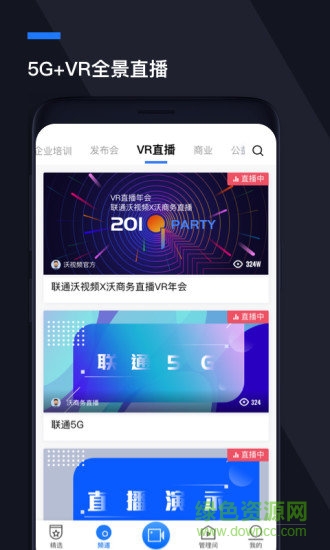 沃商务直播软件 v1.2.7 官方安卓版2