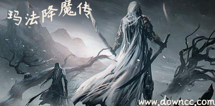 玛法降魔传最新版-玛法降魔传手游-玛法降魔传游戏下载