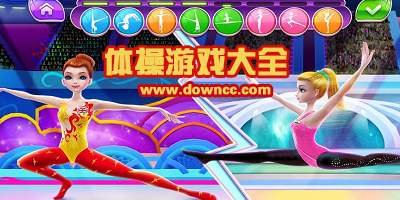 体操游戏