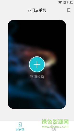 八门云手机免费版 v1.1.5 官方安卓版1