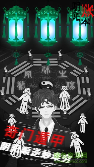 阴阳账本微信游戏 v1.0 安卓版0