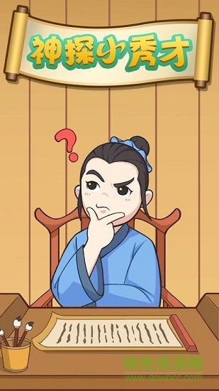 神探小秀才 神探小秀才安卓下载