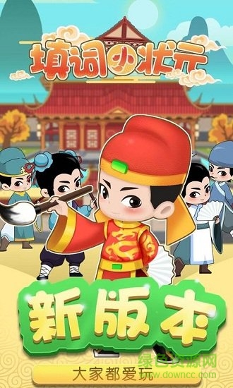 趣头条填词小状元 v1.0 安卓版2