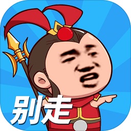 等我去喊人官方正版