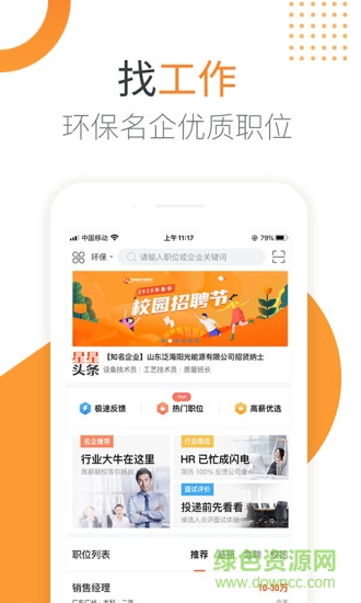 北极星环保招聘网官方版 v4.2.1 安卓版1