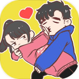 情侣求生欲手机游戏