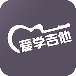 爱学吉他教程app