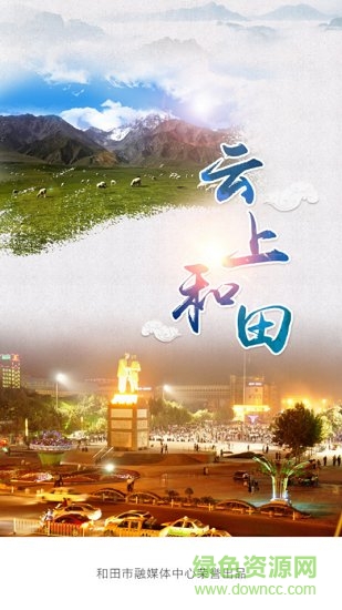 云上和田app和田市好地方 v1.1.7 安卓版0