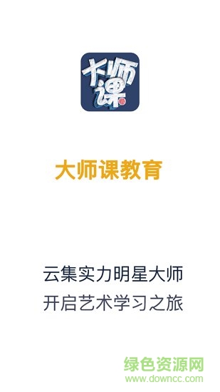 大师课教育 v1.0.6 安卓版0